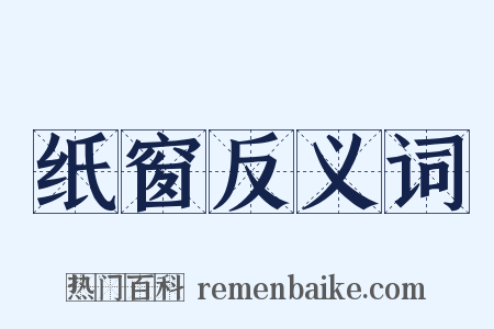 纸窗反义词是什么意思的图片